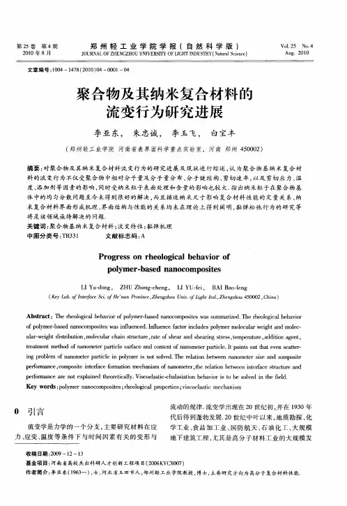 聚合物及其纳米复合材料的流变行为研究进展