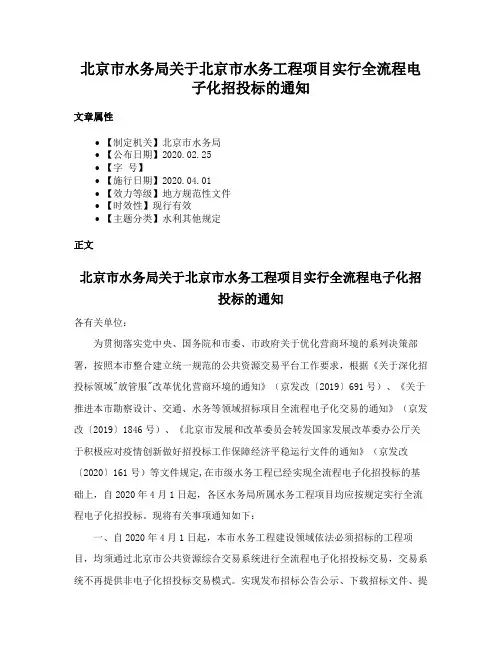 北京市水务局关于北京市水务工程项目实行全流程电子化招投标的通知