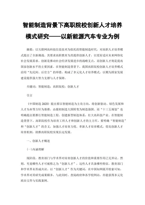 智能制造背景下高职院校创新人才培养模式研究——以新能源汽车专业为例