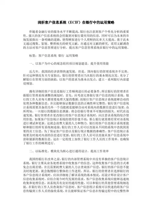 浅析客户信息系统(ECIF)在银行中的运用策略