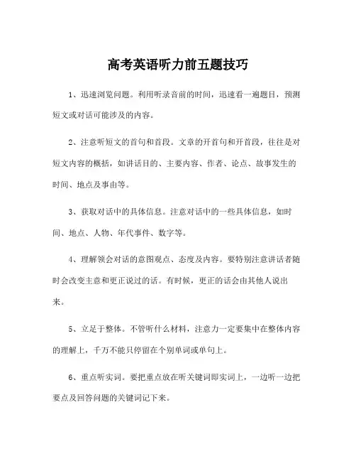 高考英语听力前五题技巧