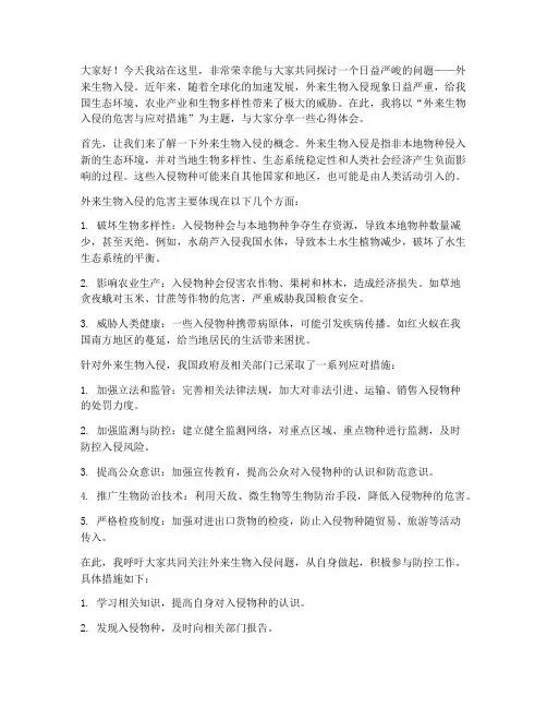 外来生物入侵发言稿范文