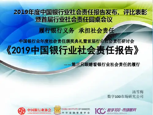 2019中国银行业社会责任报告-第三只眼睛看银行业社会责任的履行-PPT文档资料