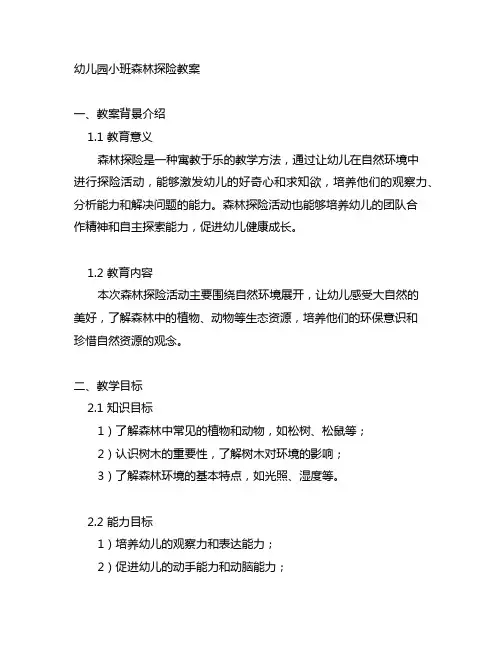 幼儿园小班森林探险教案 幼儿园森林探险