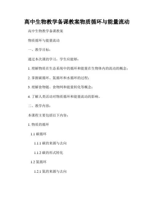 高中生物教学备课教案物质循环与能量流动