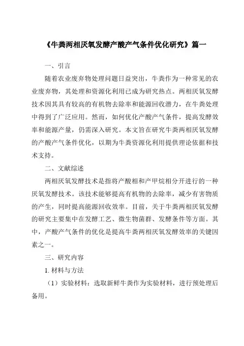 《2024年牛粪两相厌氧发酵产酸产气条件优化研究》范文