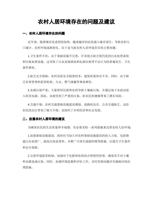 农村人居环境存在的问题及建议