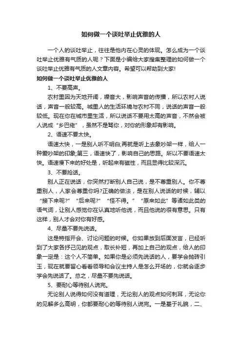 如何做一个谈吐举止优雅的人