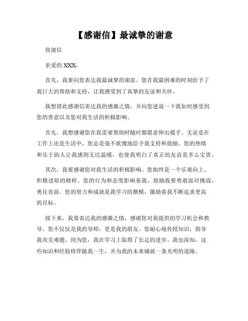 【感谢信】最诚挚的谢意
