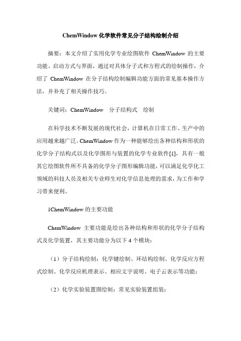 ChemWindow化学软件常见分子结构绘制介绍