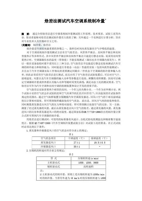 焓差法测试汽车空调系统制冷量_secret