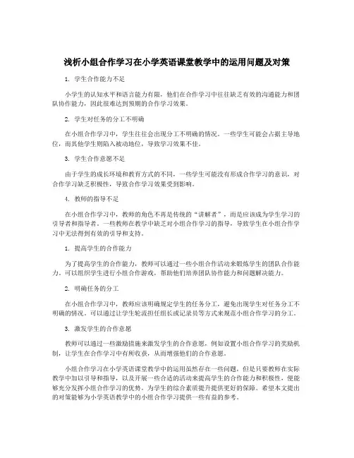 浅析小组合作学习在小学英语课堂教学中的运用问题及对策