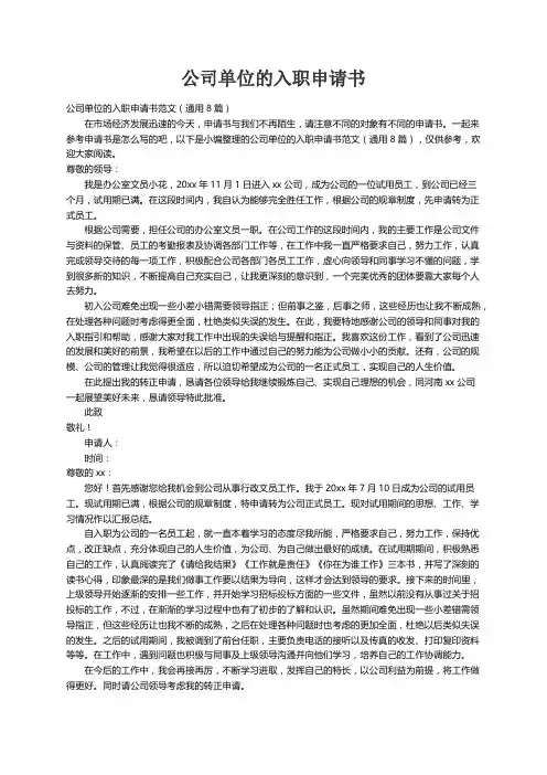 公司单位的入职申请书范文（通用8篇）