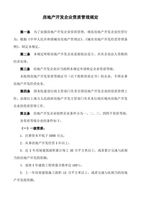 房地产开发企业资质管理规定(新)