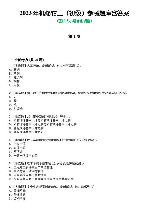 2023年机修钳工(初级)参考题库含答案卷1