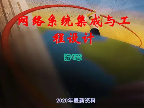 2020系统集成培训资料 (4)