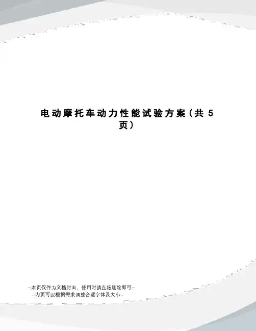 电动摩托车动力性能试验方案