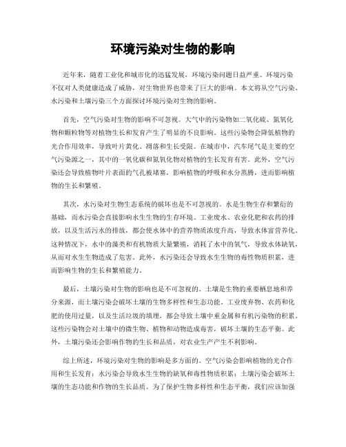 环境污染对生物的影响