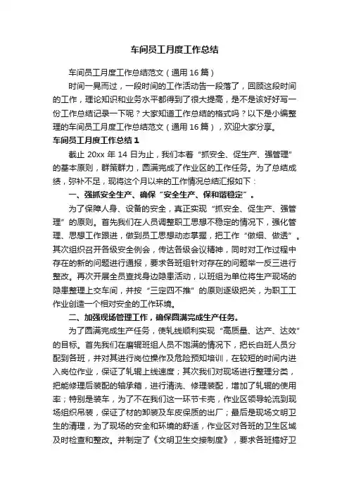 车间员工月度工作总结范文（通用16篇）