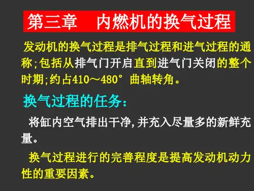 发动机原理课件-第三章 发动机的换气过程