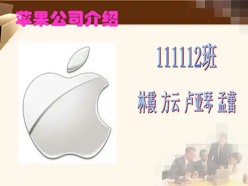 苹果公司介绍ppt课件