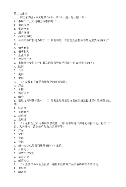 市场营销第一次作业题及答案.doc