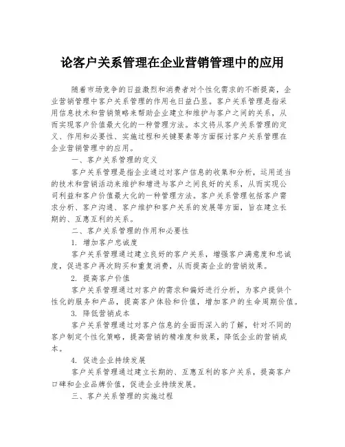 论客户关系管理在企业营销管理中的应用