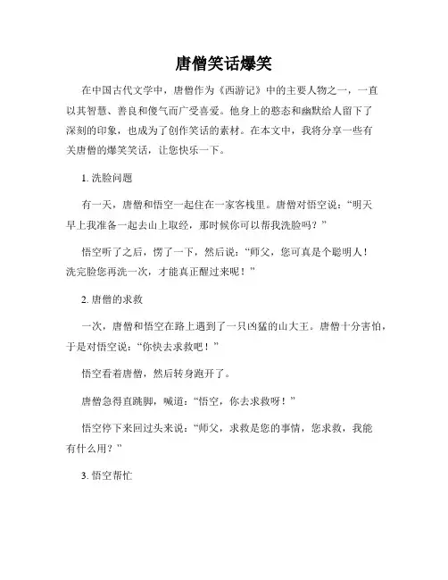 唐僧笑话爆笑