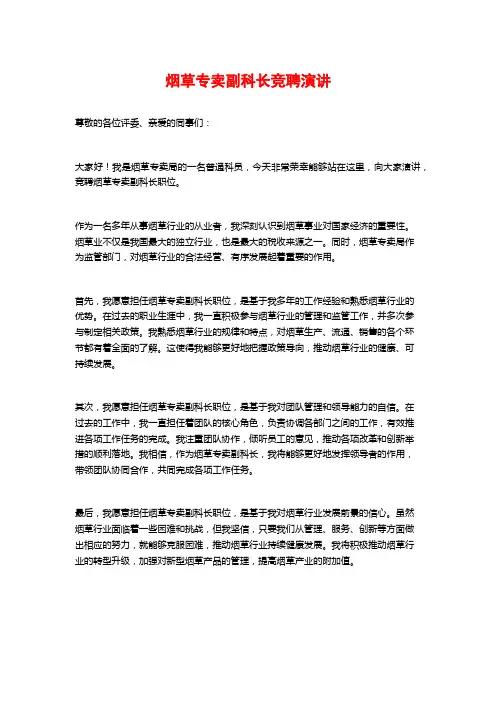 烟草专卖副科长竞聘演讲 (2)