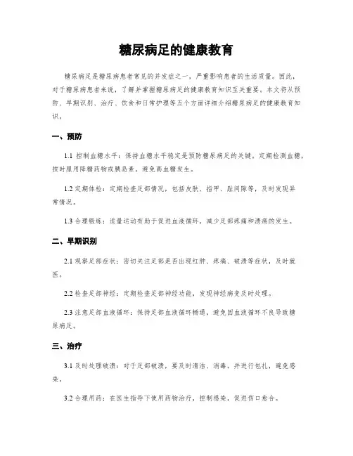 糖尿病足的健康教育
