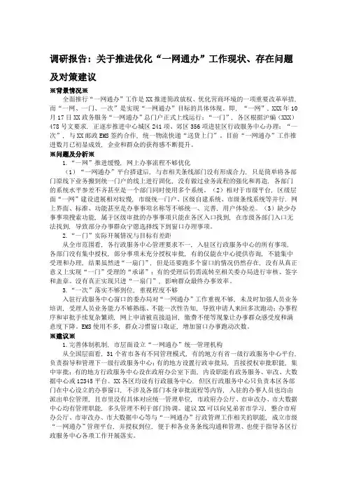 调研报告：关于推进优化“一网通办”工作现状、存在问题及对策建议
