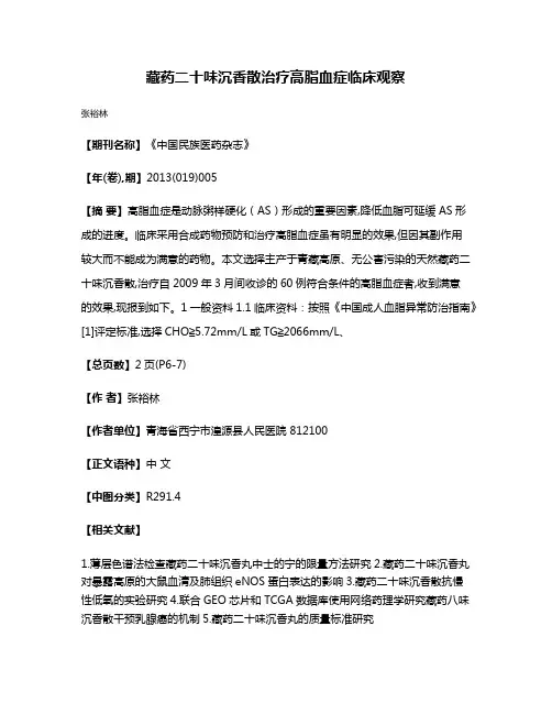 藏药二十味沉香散治疗高脂血症临床观察