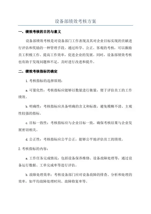 设备部绩效考核方案