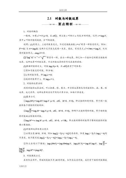 对数函数及其性质-对数地公式互化-详尽地讲解