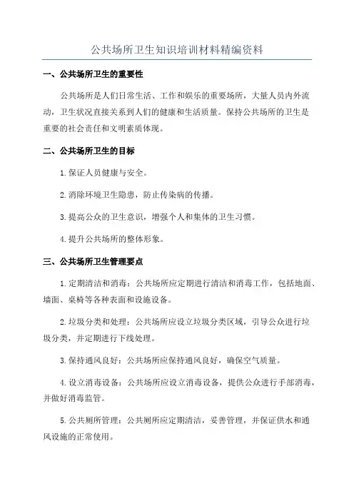 公共场所卫生知识培训材料精编资料