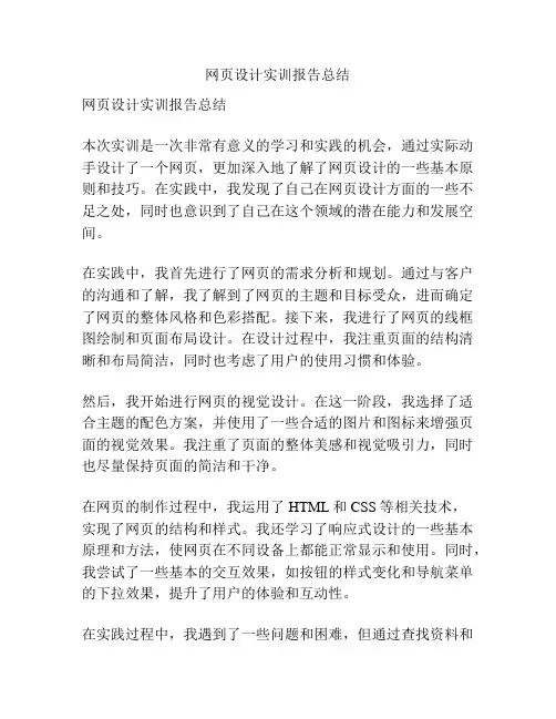 网页设计实训报告总结