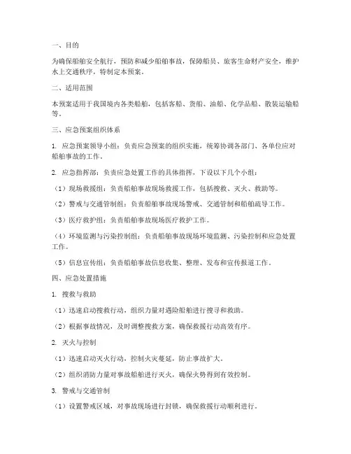 船舶安全管理应急预案