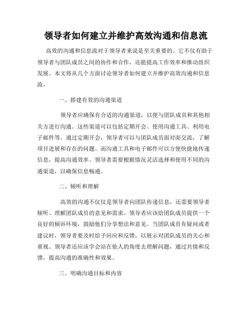 领导者如何建立并维护高效沟通和信息流