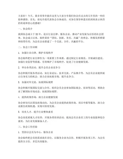 协会经验交流发言稿范文