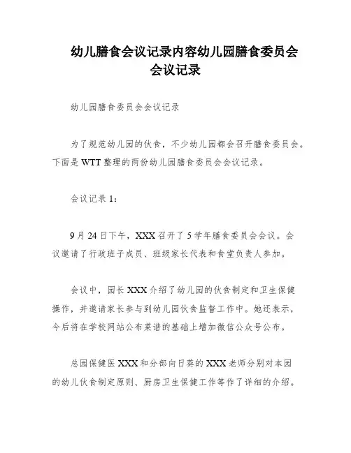 幼儿膳食会议记录内容幼儿园膳食委员会会议记录