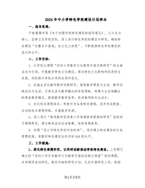 2024年中小学特色学校建设计划样本（3篇）