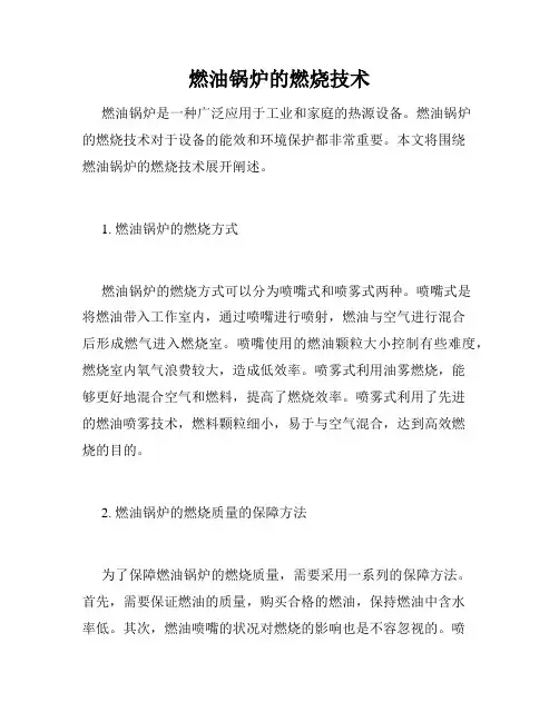 燃油锅炉的燃烧技术