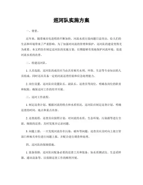 巡河队实施方案