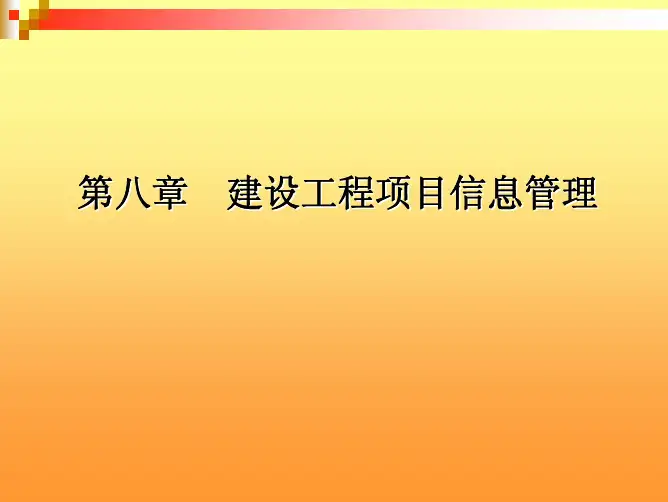 【工程建设监理】第八章 建设工程信息管理(10)