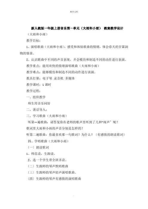 一年级上册音乐第一单元《大雨和小雨》 教案教学设计