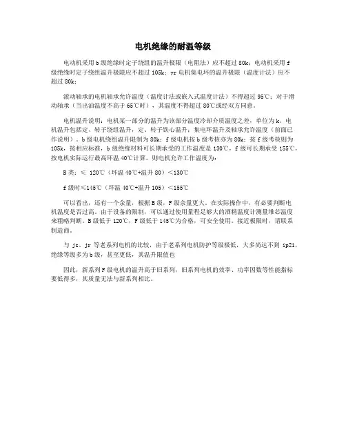 电机绝缘的耐温等级