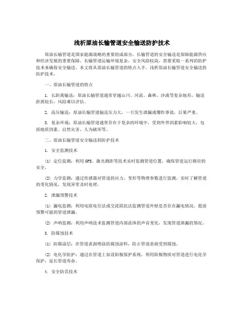 浅析原油长输管道安全输送防护技术