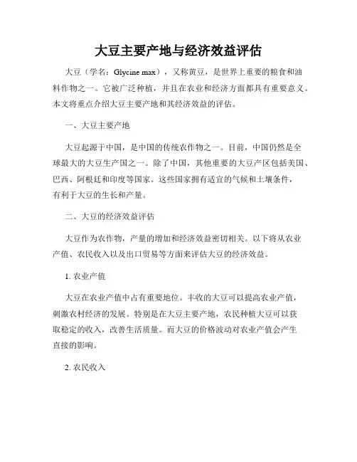 大豆主要产地与经济效益评估