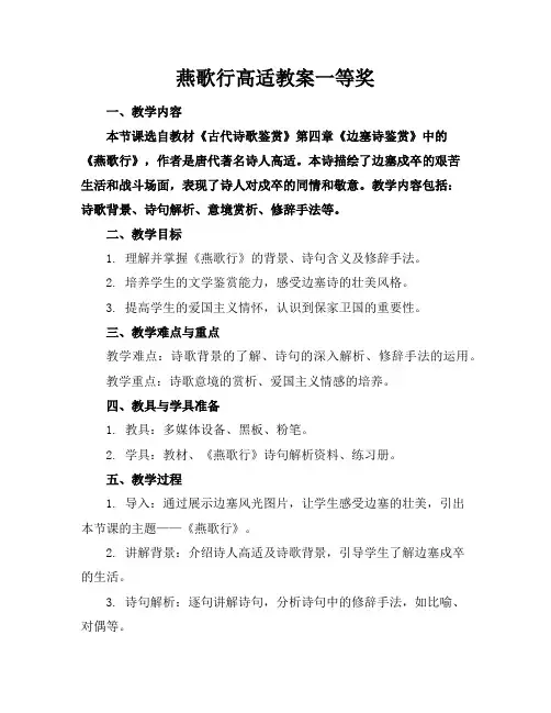 燕歌行高适教案一等奖