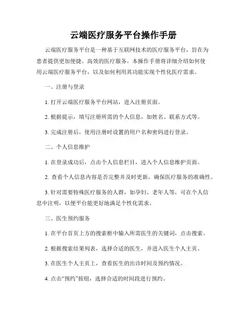 云端医疗服务平台操作手册